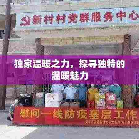 独家温暖之力，探寻独特的温暖魅力