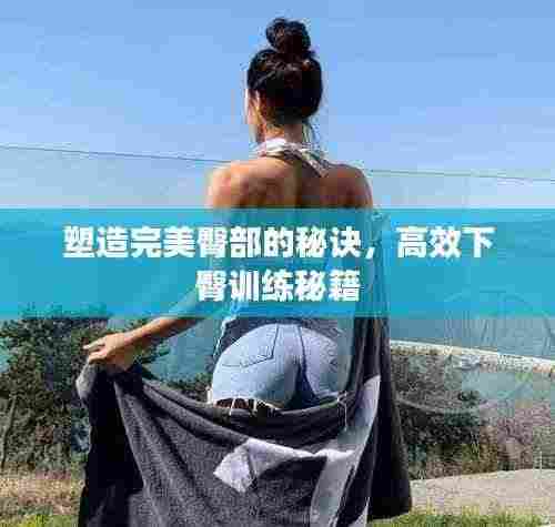 塑造完美臀部的秘诀，高效下臀训练秘籍