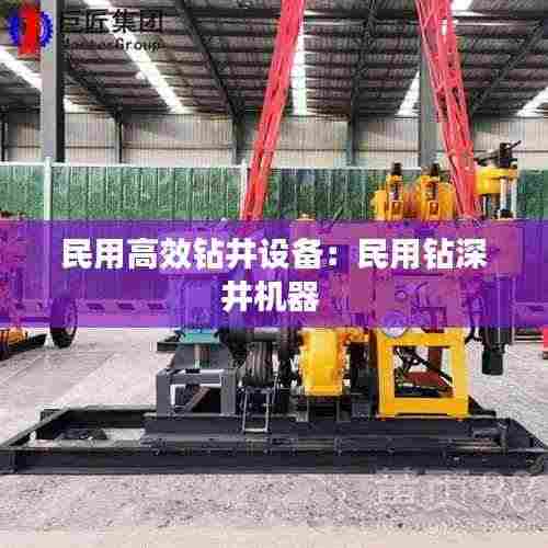 民用高效钻井设备：民用钻深井机器 