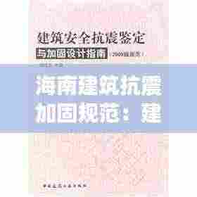 海南建筑抗震加固规范:建筑抗震加固设计规范