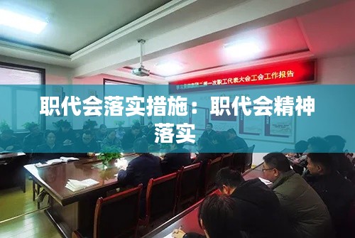 职代会落实措施：职代会精神落实 