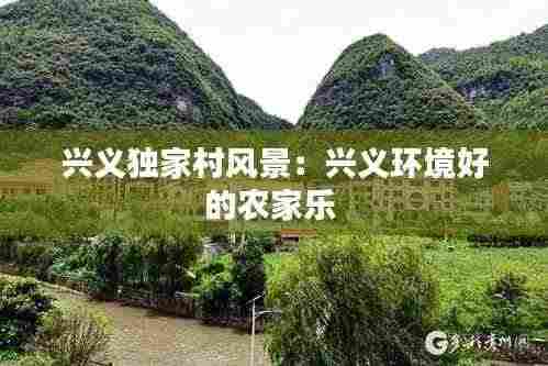兴义独家村风景：兴义环境好的农家乐 