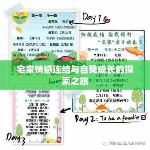 宅家情感连结与自我成长的探索之旅