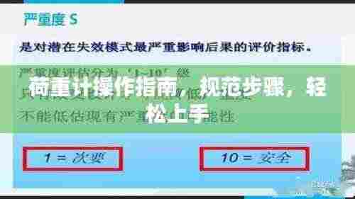 荷重计操作指南,规范步骤,轻松上手