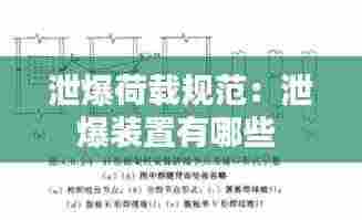 泄爆荷载规范:泄爆装置有哪些