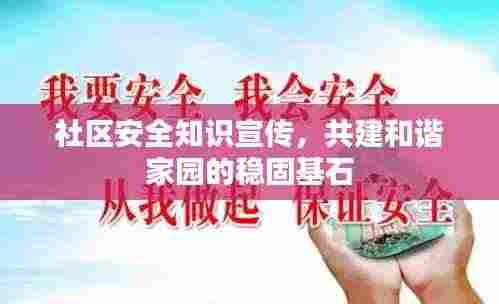 社区安全知识宣传,共建和谐家园的稳固基石