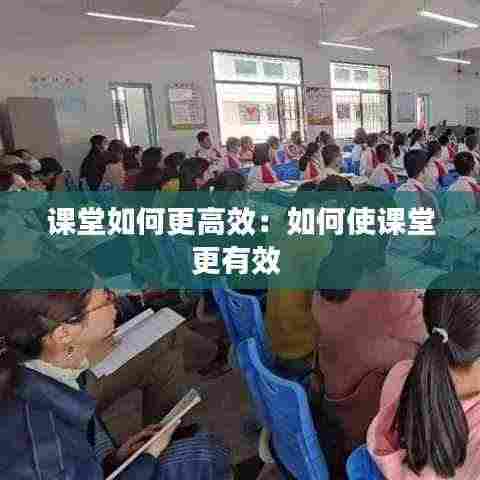 课堂如何更高效：如何使课堂更有效 