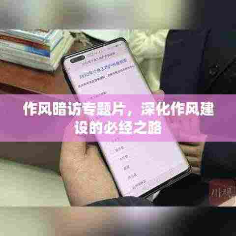 作风暗访专题片，深化作风建设的必经之路