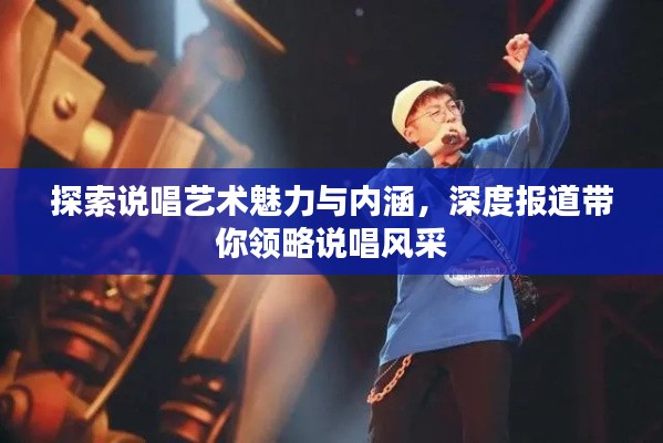 探索说唱艺术魅力与内涵,深度报道带你领略说唱风采