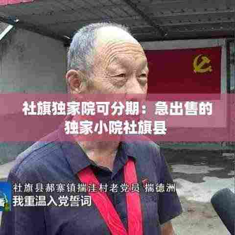 社旗独家院可分期:急出售的独家小院社旗县