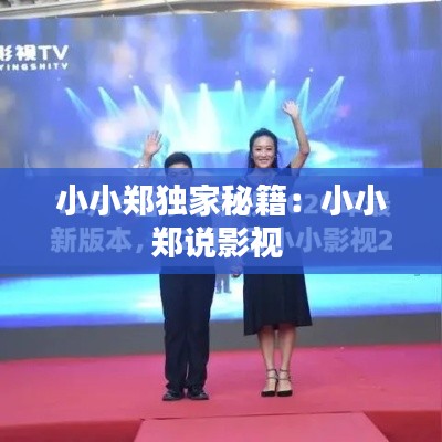小小郑独家秘籍:小小郑说影视