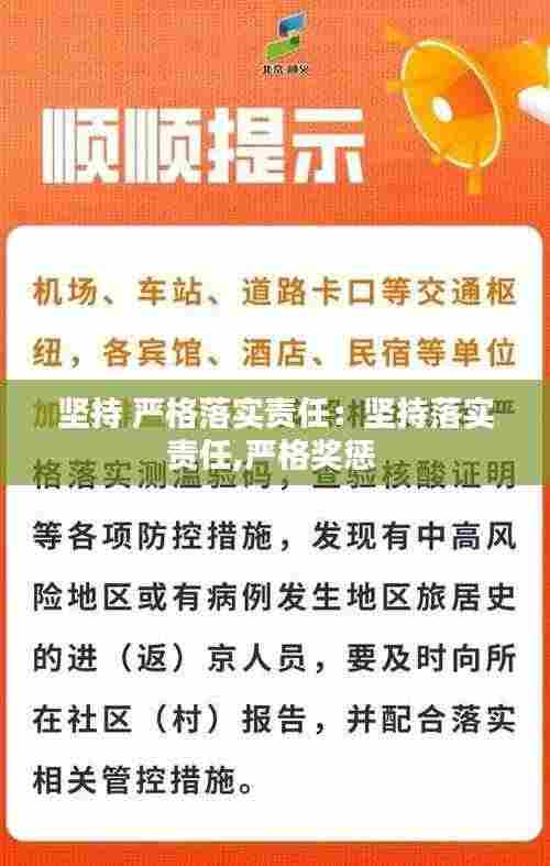 坚持 严格落实责任:坚持落实责任,严格奖惩