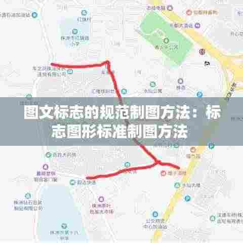 图文标志的规范制图方法:标志图形标准制图方法