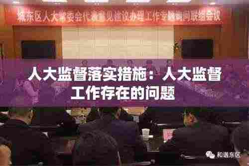 人大监督落实措施：人大监督工作存在的问题 