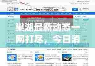 巢湖最新动态一网打尽,今日消息查询,掌握资讯焦点