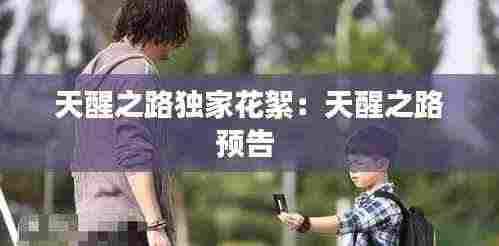 天醒之路独家花絮：天醒之路预告 