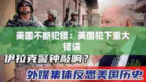 美国不断犯错:美国犯下重大错误