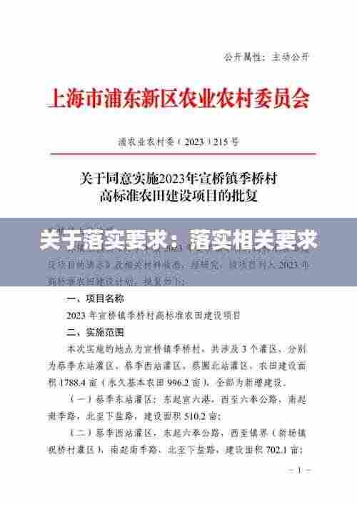 关于落实要求:落实相关要求