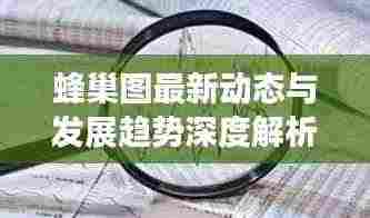 蜂巢图最新动态与发展趋势深度解析