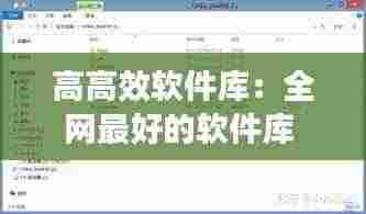 高高效软件库：全网最好的软件库 