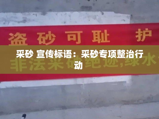 采砂 宣传标语:采砂专项整治行动