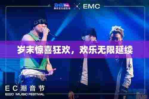 岁末惊喜狂欢，欢乐无限延续