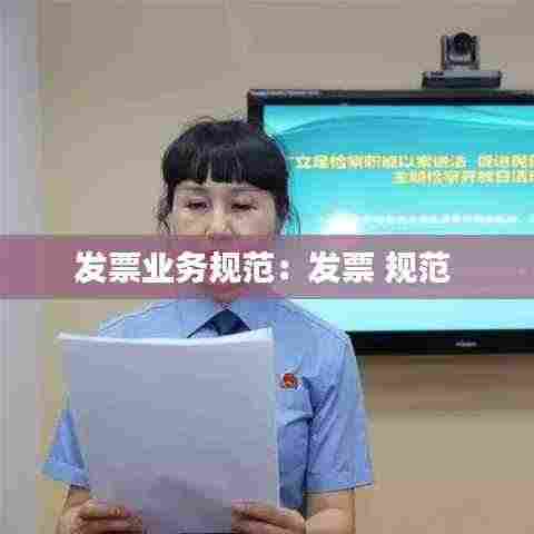 发票业务规范:发票 规范