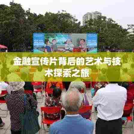 金融宣传片背后的艺术与技术探索之旅