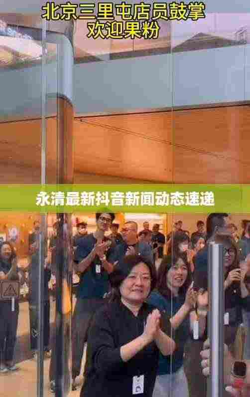 永清最新抖音新闻动态速递