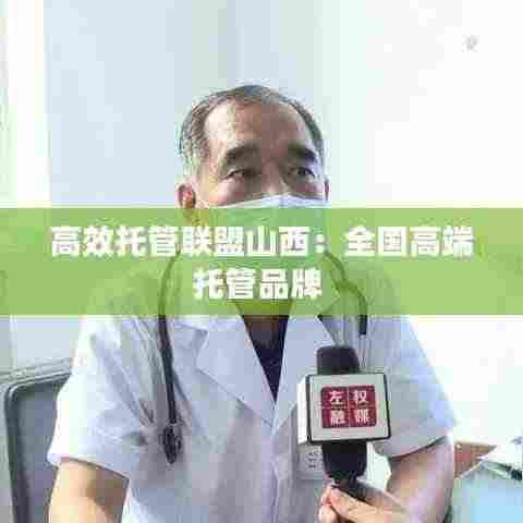 高效托管联盟山西：全国高端托管品牌 