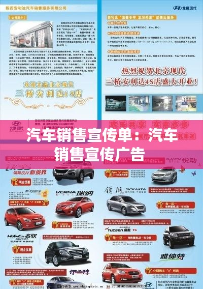 汽车销售宣传单:汽车销售宣传广告