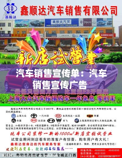 汽车销售宣传单:汽车销售宣传广告