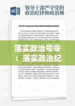 落实政治号令：落实政治纪律政治规矩自查报告 