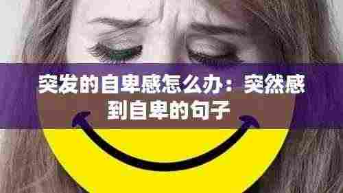 突发的自卑感怎么办：突然感到自卑的句子 