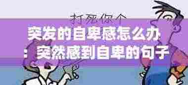 突发的自卑感怎么办:突然感到自卑的句子