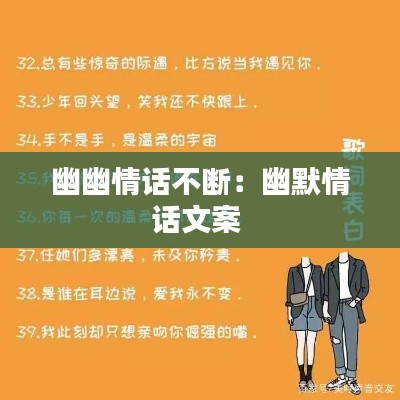 幽幽情话不断:幽默情话文案