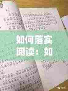 如何落实阅读:如何落实阅读时间