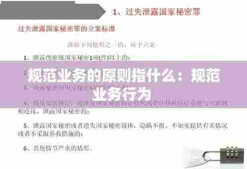 规范业务的原则指什么：规范业务行为 