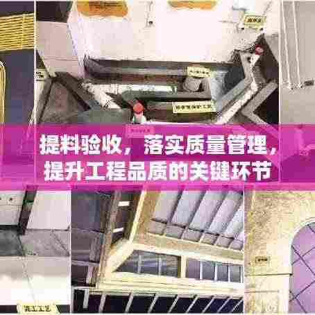 提料验收，落实质量管理，提升工程品质的关键环节