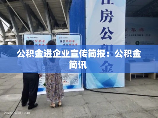 公积金进企业宣传简报:公积金简讯