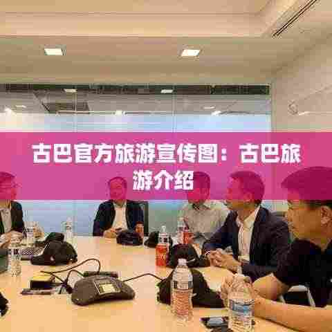 古巴官方旅游宣传图:古巴旅游介绍