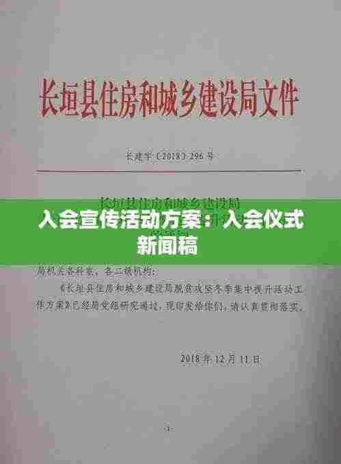 入会宣传活动方案：入会仪式新闻稿 