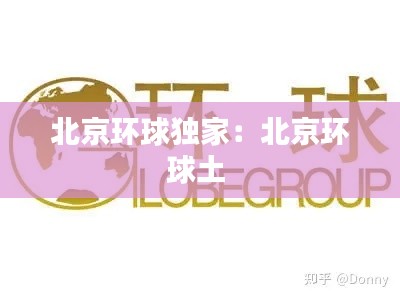 北京环球独家:北京环球土