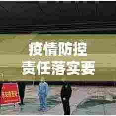 疫情防控责任落实要:疫情防控责任制落实情况