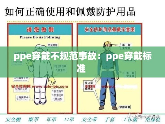 ppe穿戴不规范事故：ppe穿戴标准 