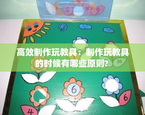 高效制作玩教具:制作玩教具的时候有哪些原则?