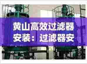 黄山高效过滤器安装：过滤器安装说明书 