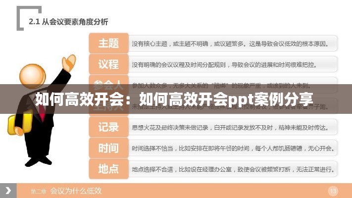 如何高效开会:如何高效开会ppt案例分享