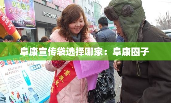 阜康宣传袋选择哪家:阜康圈子