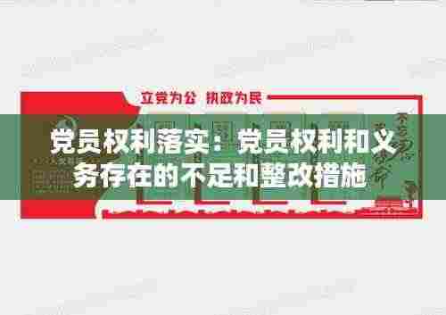 党员权利落实:党员权利和义务存在的不足和整改措施